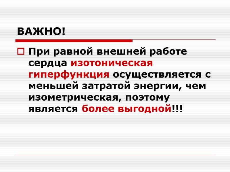 ВАЖНО! При равной внешней работе сердца изотоническая  гиперфункция осуществляется с меньшей затратой энергии,